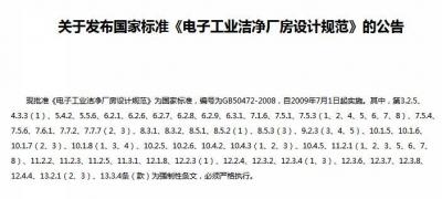 電子工業(yè)潔凈廠房設計規(guī)范最新規(guī)范及強制性條文